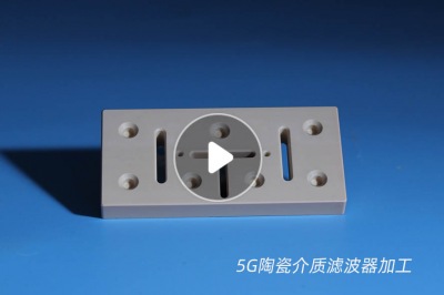 5G陶瓷濾波器CNC加工廠(chǎng)